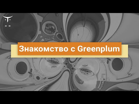 Знакомство с Greenplum // Бесплатный урок OTUS