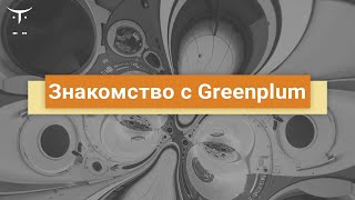 :   Greenplum // -  Data Engineer