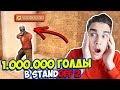 1.000.000 ГОЛДЫ В STANDOFF 2!