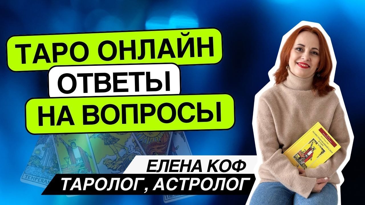 Чего ждать? 04.03.26 -15-17:30 Елена Коф