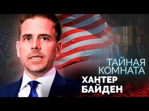 Хантер Байден. Скандалы в семье президента США