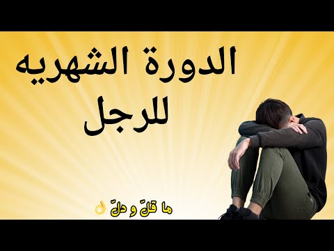 الدورة الشهرية للرجل تأثيرها موعدها كيف نتعامل معها