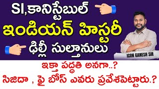 ఢిల్లీ సుల్తాన్లు –Jizya, Iqta &Sericulture | AP& Telangana Exams🎯Best Preparation Tips ⚔️#Ganeshsir