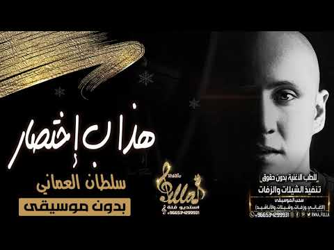 سلطان العماني هذا بإختصار بدون موسيقى جديد 2020