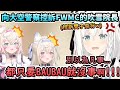 “別以為凡事只要說句BAUBAU就沒事啊!!”...向大空警察控訴雙子狗狗罪狀的吹雪院長!www【白上フブキ/FUWAMOCO/大空スバル/ホロライブ】【hololive】【vtuber中文字幕】