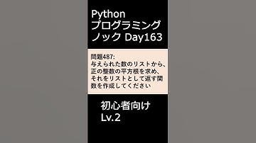 PythonプログラミングノックDay163 初心者向けLv.2 #プログラミング #python #初心者