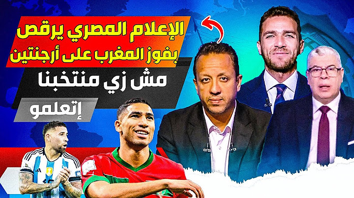 الإعلام المصري يرقص فرحا بفوز المغرب على الأرجنتين، مش زي لاعيبتنا ، اتعلمو من منخب المغرب