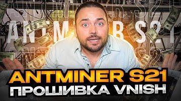 Antminer S21 | Vnish Firmware | Comparison