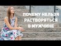 Почему нельзя растворяться в мужчине