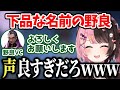 卑猥な名前の野良VCがあまりにも爽やか過ぎて大爆笑するひなーの【橘ひなの/切り抜き】