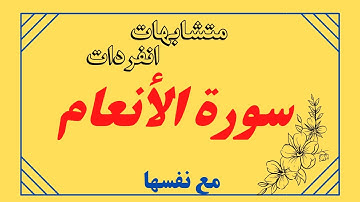 126 * متشابهات وانفردات ( سورة الأنعام ) مع نفسها