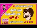 اغنية حق اترو الاول في الشعبية  حسام الجابري            
