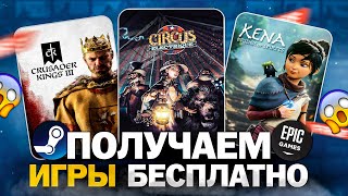 РАЗДАЧА ИГР: Steam, Epic Games, Twitch // БЕСПЛАТНЫЕ ИГРЫ 2024