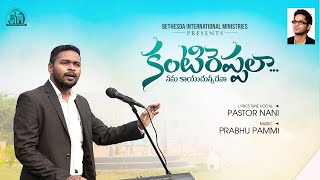 Latest  Telugu Christian Song 2024||Kanti Reppala ||Prabhu Pammi|| Bethesda international ministries