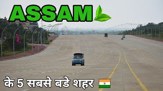 Top 5 cities in Assam by area | असम के 5 बडे शहर 🍃🇮🇳