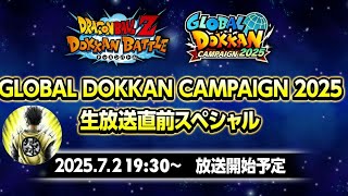 LIVE同時視聴🔴グローバルドッカンCP生放送直前スペシャル！！新キャラ＆最新情報一緒に見よう【ドッカンバトル】【地球育ちのげるし】