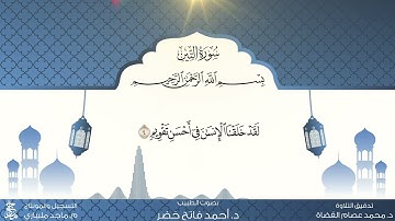 18 المصحف المعلم  سورة التين مكررة ١٠ مرات بصوت الطبيب د.أحمد فاتح خضر