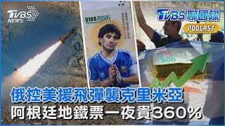 俄羅斯指控控烏克蘭 美援ATACMS飛彈襲克里米亞 阿根廷通膨惡化 地鐵票一夜貴360%｜TVBS聊國際PODCAST