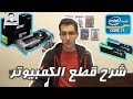 شرح قطع الكمبيوتر | Computer Components