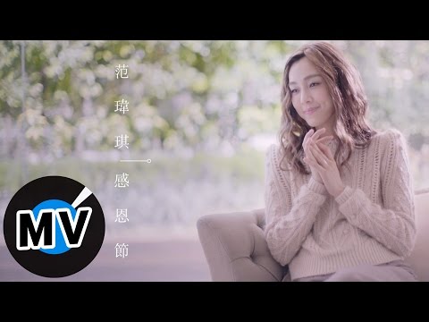 范瑋琪 Christine Fan - 感恩節 My Thanksgiving (官方版MV)