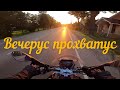 Вечерус прохватус и 300 кубов эмоций от BMW G310R