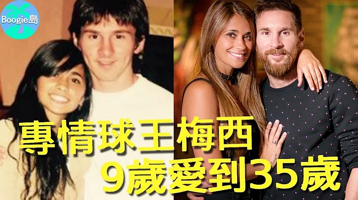 球王梅西有多專情？拒絕巴西名模示愛，愛了鄰家初戀女孩26年【Boogie島】#梅西 #卡塔爾世界盃 #世界盃 #阿根廷隊 - 天天要聞