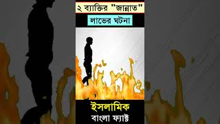 The incident of gaining Jannat banglaislamic video youtubeshorts shorts