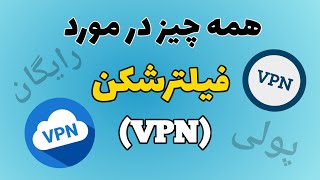 همه چیز در مورد فیلترشکن ها 💥🔥⛔