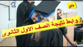 روابط نتيجة الصف الاول الثانوى الترم الثانى 2019 وبشرى سارة