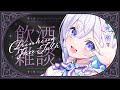 【 🥂飲酒雑談🥂 】初見さん大歓迎🌟11月のおつかれさま会しましょっ- ̗̀( ˶'ᵕ'˶) ̖́-【 #泉巫るはね / #新人vtuber / re;BON 】