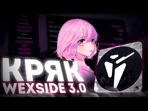 ВЫШЕЛ КРЯК WEXSIDE