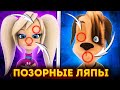 Самые Позорные Ляпы Барбоскины 😱