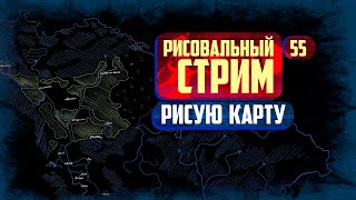 55-й Рисовальный Стрим: рисую карту для Фэнтази мира (D&D)