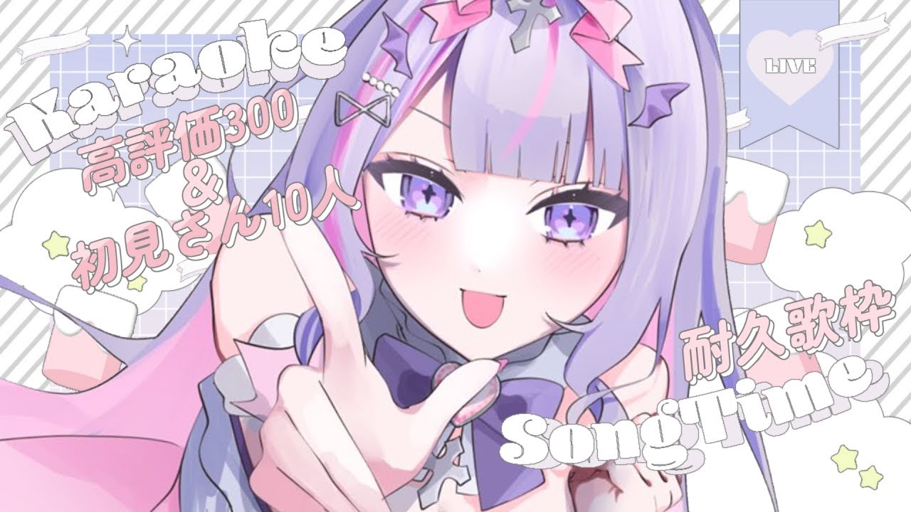 【 #歌枠 ¦KARAOKE】初見さん10人に会いたい耐久歌枠、チラッといかがですか?💭💗高評価300達成ありがとう✊🏻✨【#紫月るぴ / #新人vtuber 】