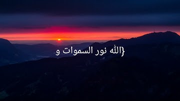 آية النور بصوت القارئ:سلمان العتيبي أجمل صوت