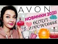 💥НОВИНКИ парфюмерии AVON 2021 🤩 Herstory Love Inspires, Amour ТТА, Eve Embrace, Far Away Royale и др