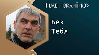 Fuad İbrahimov - Bez Tebya 2016
