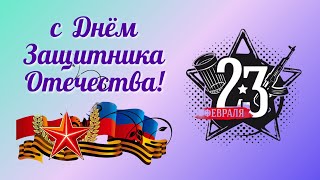 С 23 Февраля. С Днем Защитника Отечества!  Поздравление.