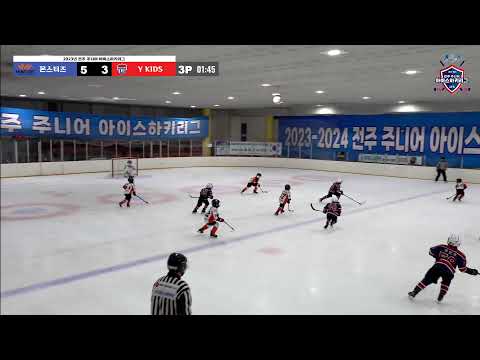 LIVE I 몬스터즈 vs Y KIDS HOCKEY 2023-2024 전주 주니어 아이스하키 리그
