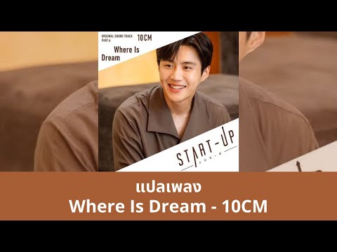 Thaisub Where Is Dream - 10CM (แปลเพลง START-UP OST)