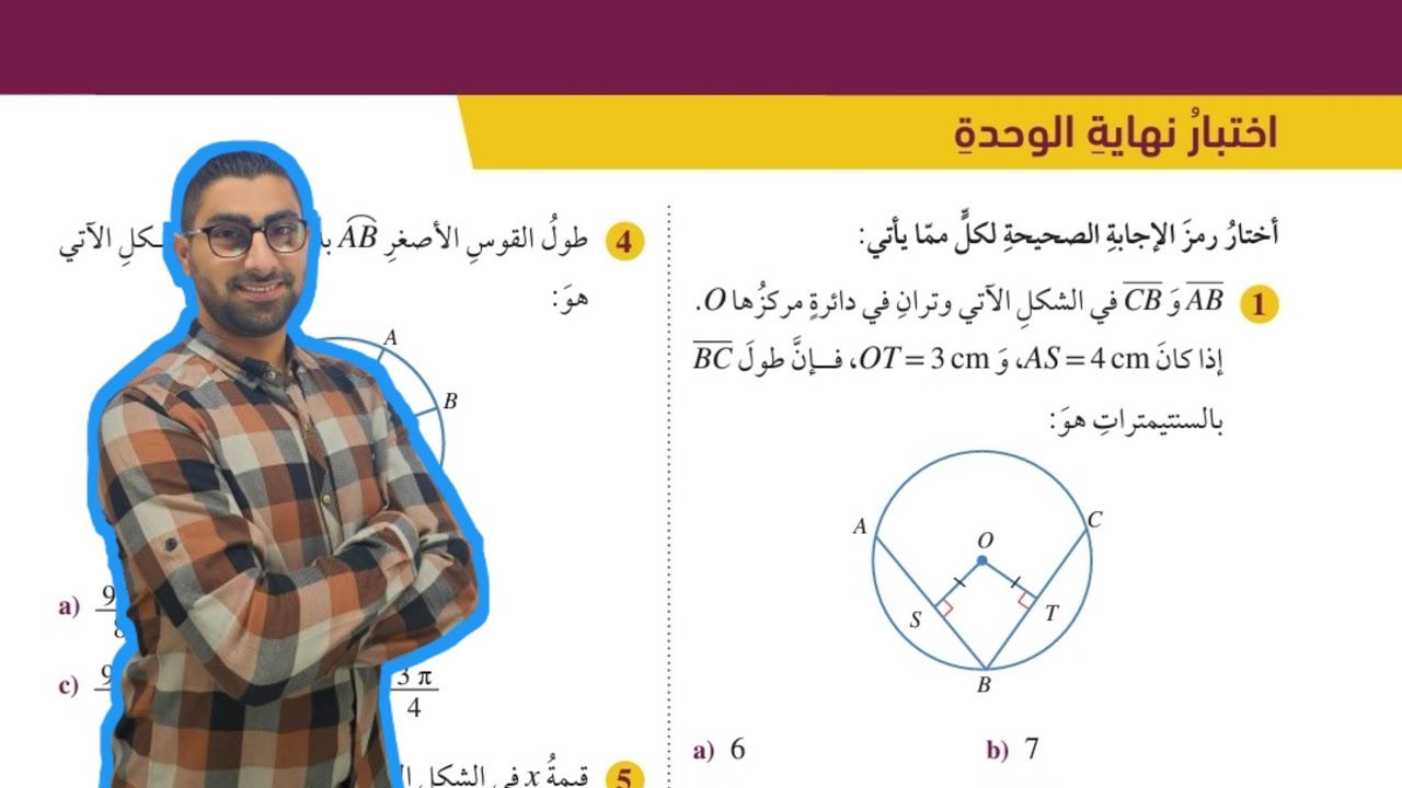( 65 ) اختبار نهاية الوحدة الثانية : الدائرة ( كتاب الطالب )