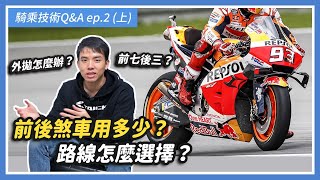 前後煞車用多少路線怎麼選擇騎乘技術Q&A ep.2上二輪聊天室