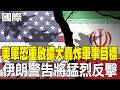 【每日必看】美軍恐重啟擴大轟炸軍事目標 伊朗警告將猛烈反擊｜打造海峽新秩序 伊朗"荷姆茲新規"通行"主權化" 20260518