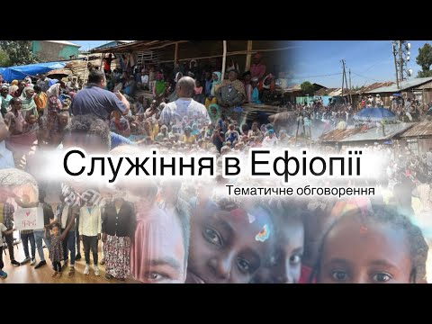 Видео: Служіння в Ефіопії. Тематичне обговорення