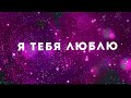 DoReDoS - Я Тебя Люблю (Official Lyrics Video)