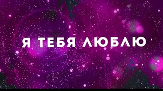 Doredos - Я Тебя Люблю (Lyrics Video) Музыка 2020