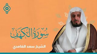سورة الكهف كاملة و متكررة  - الشيخ سعد الغامدي