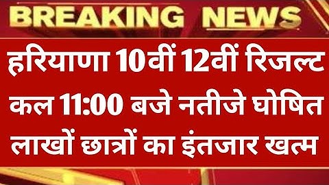 हरियाणा बोर्ड रिजल्ट Official अपडेट | Haryana board result Declared//hbse 10th 12th result 2023