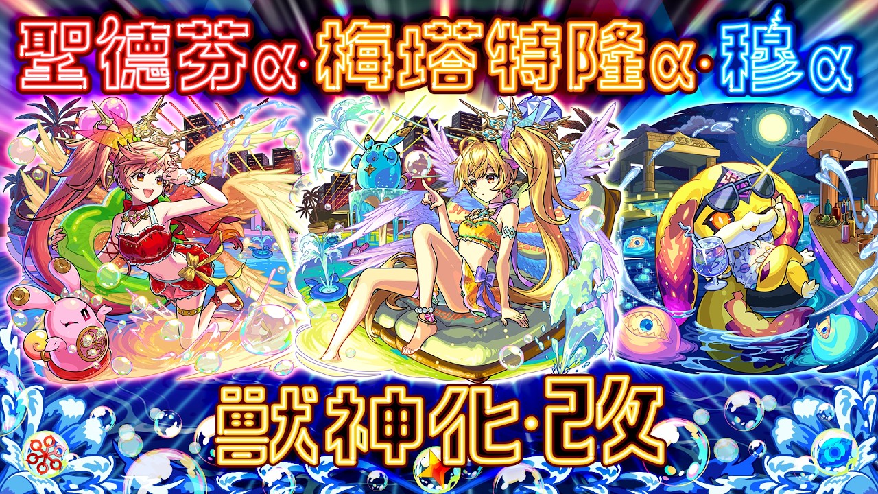 【獸神化・改】聖德芬α・梅塔特隆α・穆α SPECIAL MOVIE【怪物彈珠】 縮圖