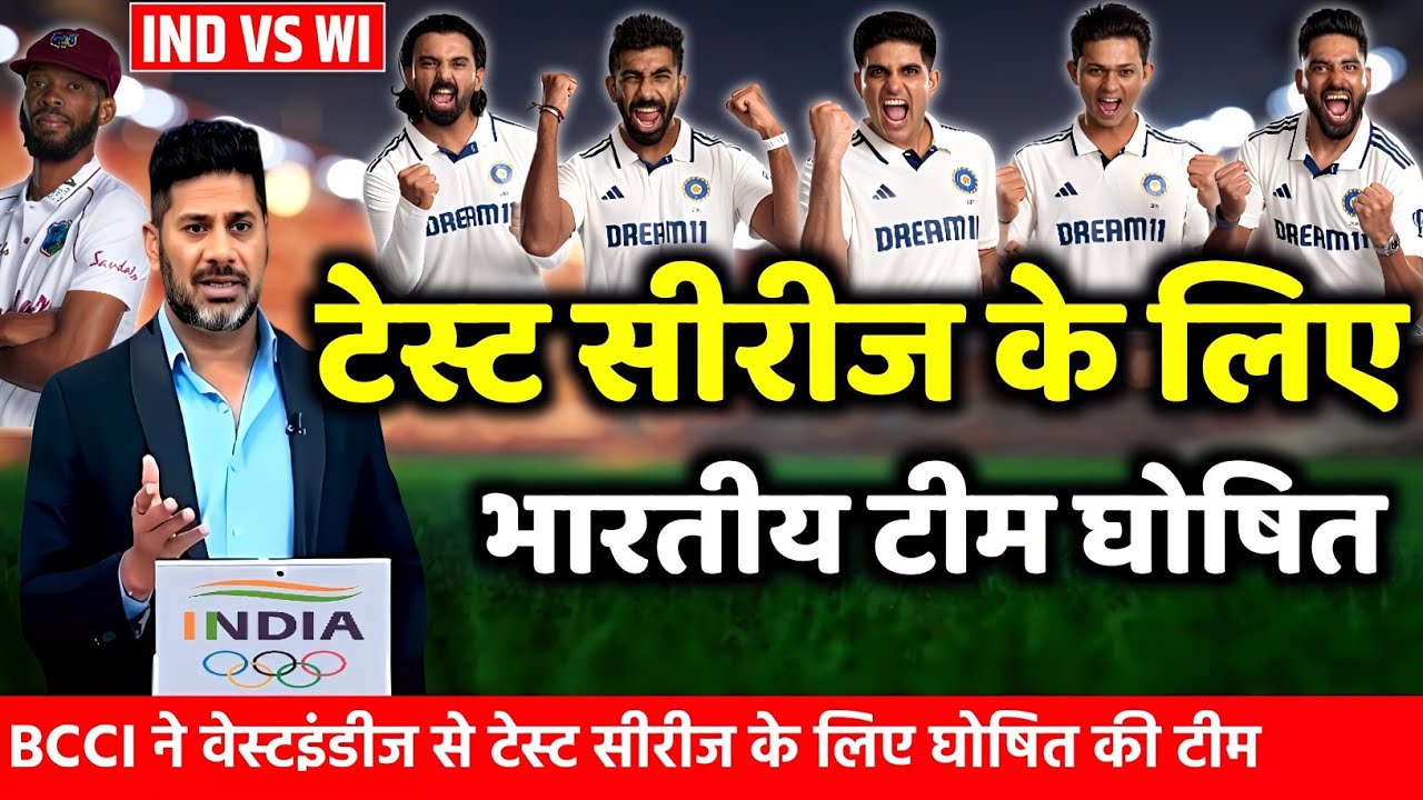 IND VS WI CONFIRM TEST SQUAD: वेस्टइंडीज से 2 टेस्ट के लिए BCCI ने घोषित की भारतीय टीम।